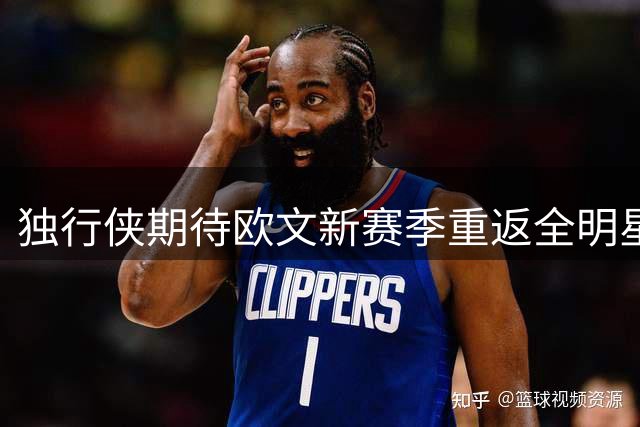 独行侠期待欧文新赛季重返全明星水准