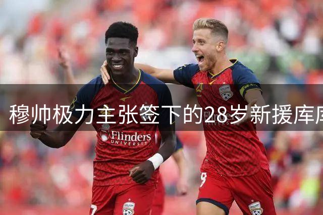 穆帅极力主张签下的28岁新援库库雷利亚，让皇马很满意；皇马认定苦苦雷利亚是顶级球员