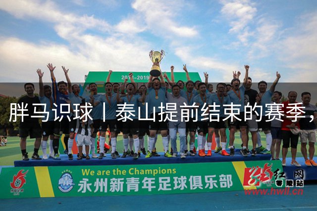 胖马识球丨泰山提前结束的赛季，还能期待些什么？